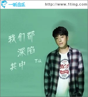 我们都深陷其中（单曲）