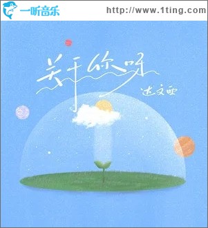 关于你呀（单曲）