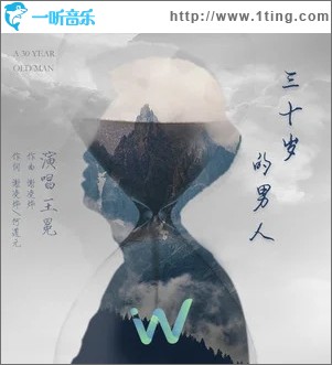三十岁的男人（单曲）