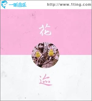 花迹（单曲）