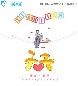 天天（单曲）