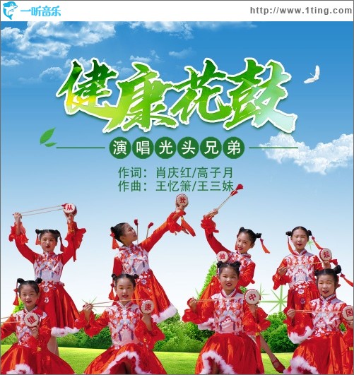 健康花鼓（单曲）