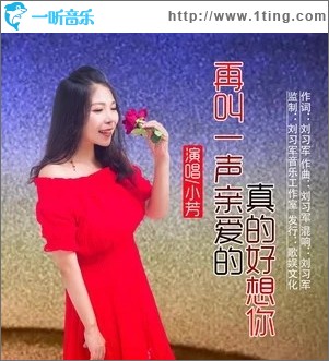 再叫一声亲爱的真的好想你（单曲）