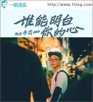 谁能明白你的心（单曲）