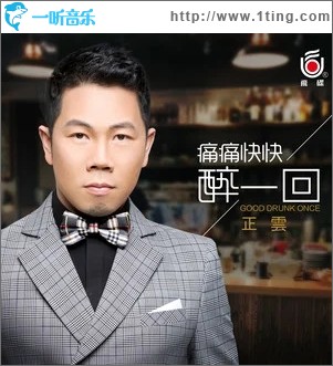 痛痛快快醉一回（单曲）