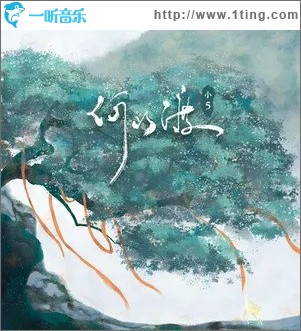 何以渡（单曲）
