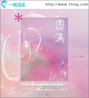 圆满（单曲）