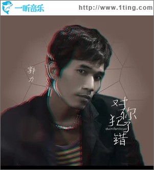 对你犯了错（单曲）
