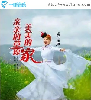 亲亲的草原美美的家（单曲）