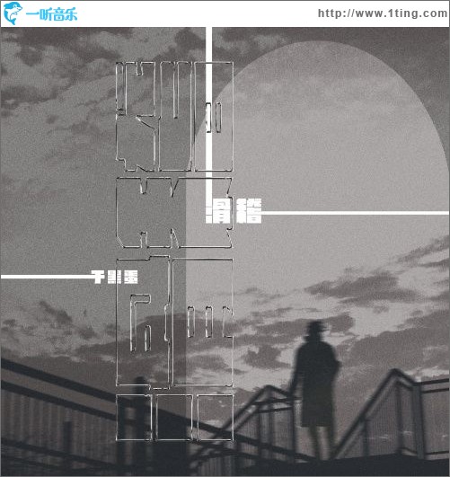 滑稽（单曲）
