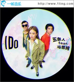 I Do（单曲）