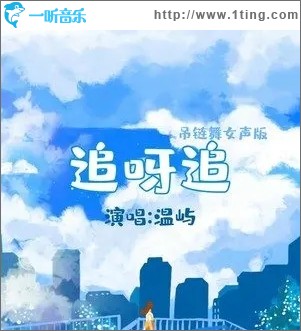 追呀追（单曲）