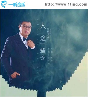 人这一辈子（单曲）