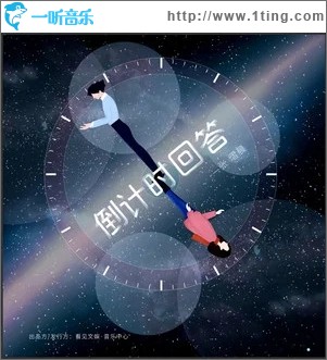 倒计时回答（单曲）