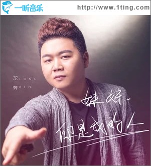 妹妹你是我的人（单曲）