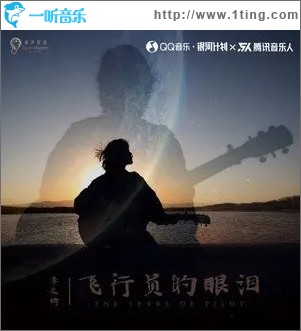 飞行员的眼泪（单曲）