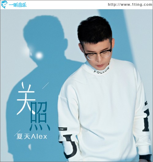 关照（单曲）