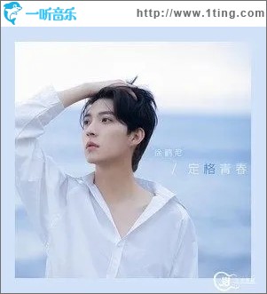 定格青春（单曲）