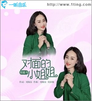 对面的小姐姐（单曲）