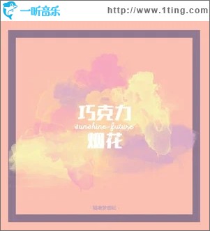 巧克力烟花（单曲）
