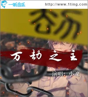 万劫之主（单曲）