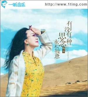 有没有一种思念永不疲惫（单曲）