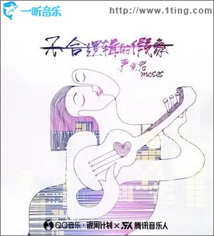 不合逻辑的假象（单曲）