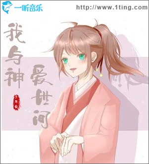 我与神爱世间（单曲）