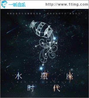 水瓶座时代（单曲）