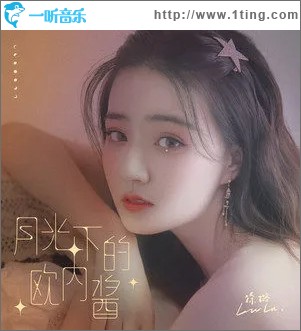 月光下的欧内酱（单曲）