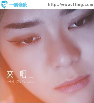 来吧（单曲）