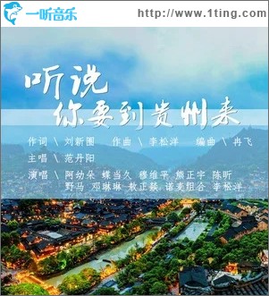 听说你要到贵州来（单曲）