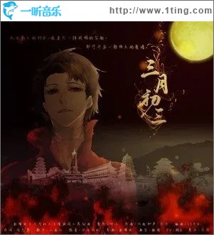 三月初三（单曲）