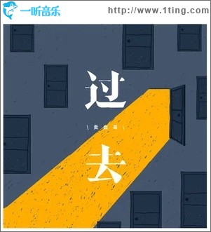 过去（单曲）