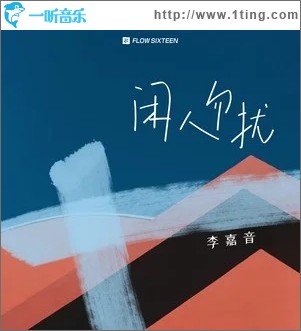 闲人勿扰（单曲）