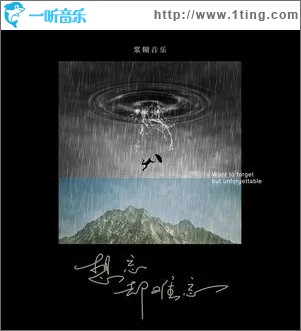 想忘却难忘（单曲）