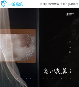 忘记就算了（单曲）