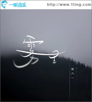 雾里（单曲）