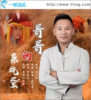 哥哥的亲圪蛋（单曲）