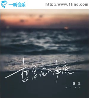 想念沉入海底（单曲）