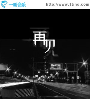 再见（单曲）