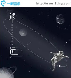 够远（单曲）