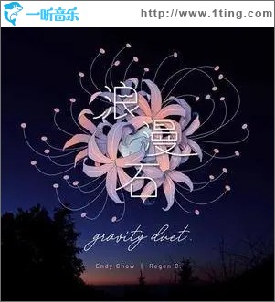 浪漫石 Gravity Duet（单曲）