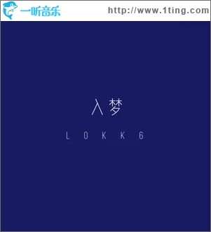 入梦（单曲）