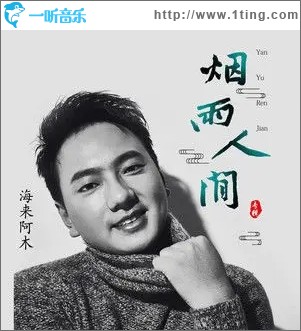 烟雨人间（单曲）