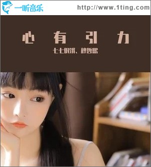心有引力（单曲）