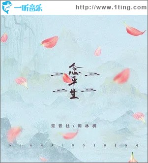 念平生（单曲）