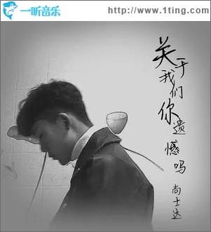 关于我们你遗憾吗（单曲）