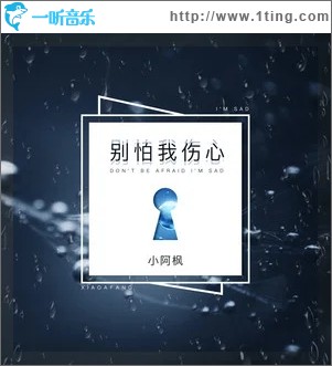 别怕我伤心（单曲）