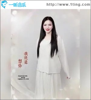 我就是想你（单曲）